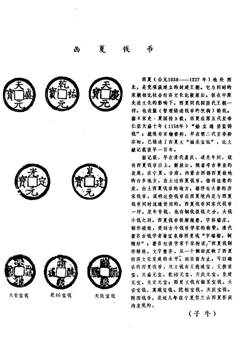 西夏钱币