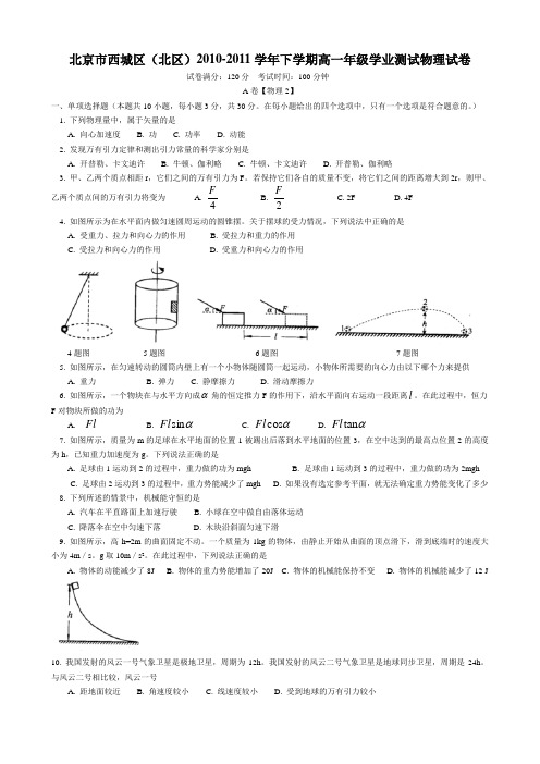 7.25印  北京市西城区(北区)2010-2011学年下学期高一年级学业测试物理试卷