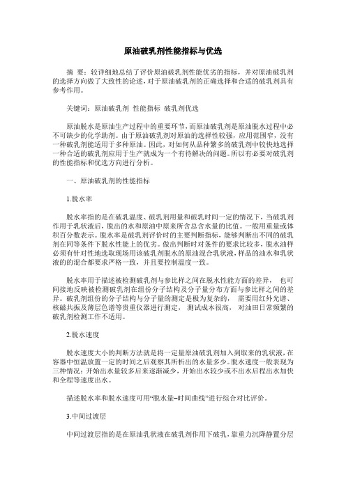 原油破乳剂性能指标与优选