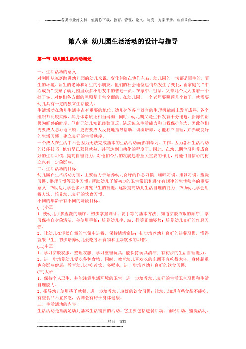第八章幼儿园生活活动的设计与指导