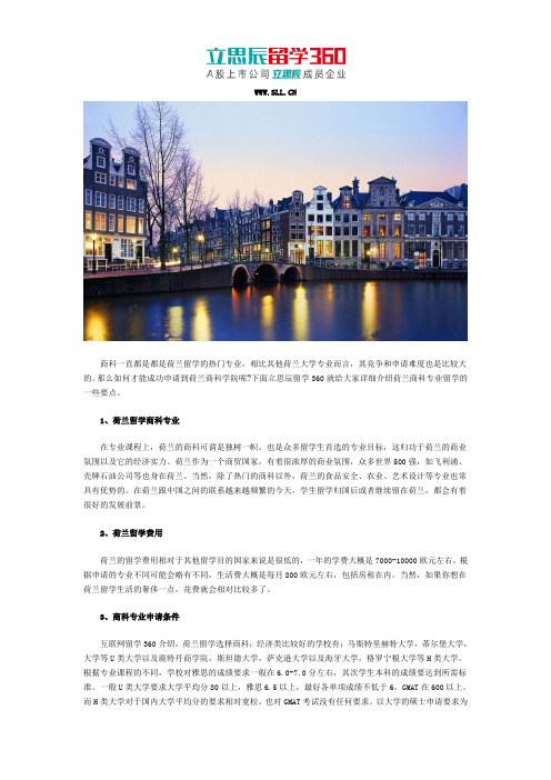 立思辰留学：荷兰商科专业申请须知