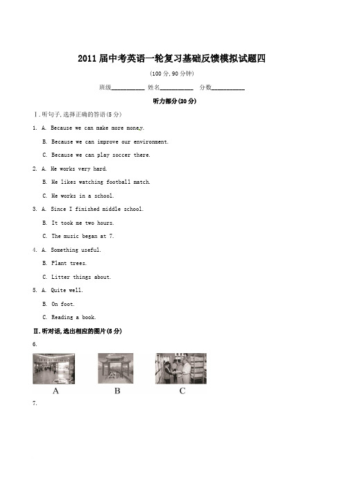 2011届中考英语一轮复习基础反馈模拟试题四 详细解析(word版)范文