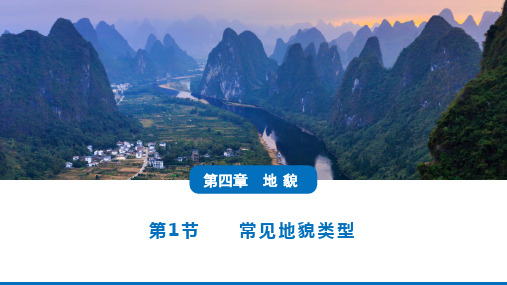 常见地貌类型-教学课件人教版