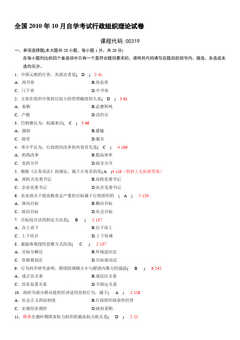 全国2010年10月自学考试00319《行政组织理论》历年真题及答案