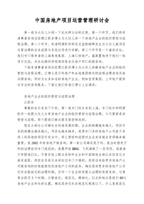 中国房地产项目运营管理研讨会
