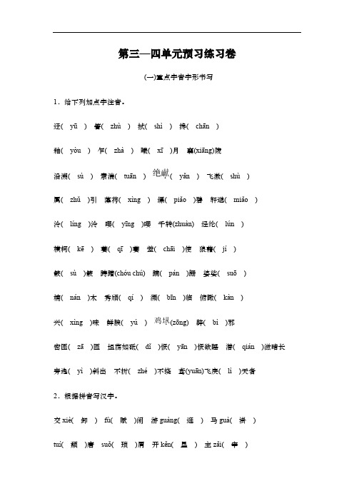人教部编版八年级语文上册第三—四单元预习练习卷
