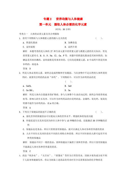 高中化学 专题2 营养均衡与人体健康 第一单元 摄取人体必需的化学元素规范训练 苏教版选修1
