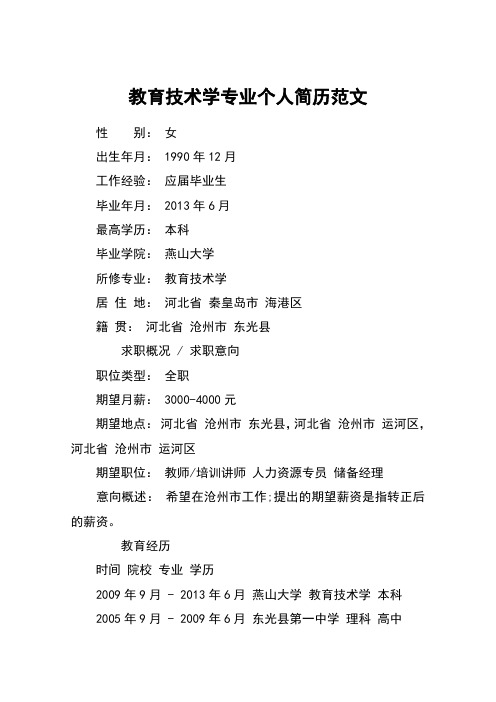 教育技术学专业个人简历范文