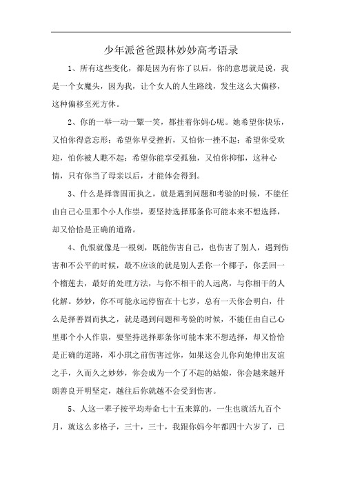 少年派爸爸跟林妙妙高考语录