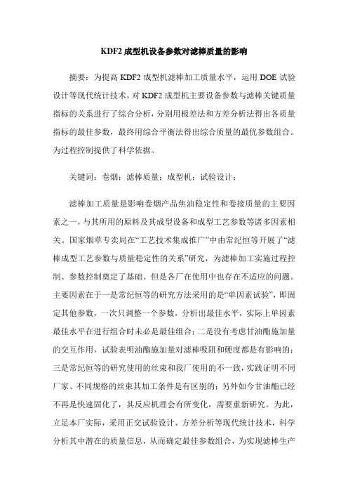 KDF2成型机设备参数对滤棒质量的影响