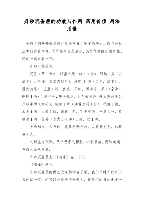 丹砂沉香煎的功效与作用 药用价值 用法用量