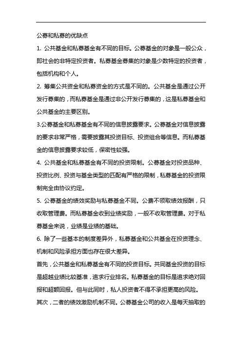 公募和私募的优缺点