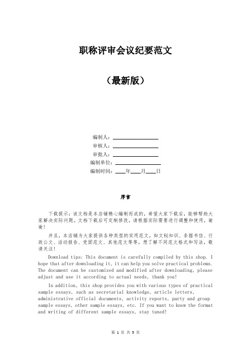 职称评审会议纪要范文