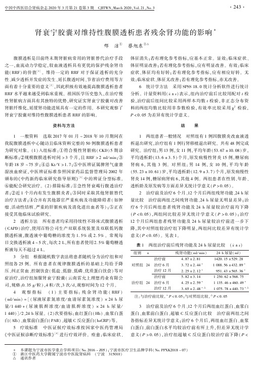 肾衰宁胶囊对维持性腹膜透析患者残余肾功能的影响