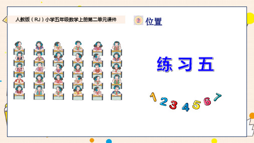 新人教版小学五年级数学上册第二单元《练习五》PPT课件