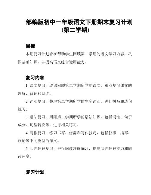 部编版初中一年级语文下册期末复习计划(第二学期)