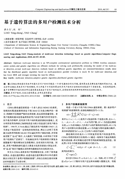 基于遗传算法的多用户检测技术分析