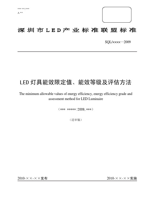LED 灯具能效限定值、能效等级及评估方法