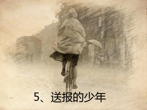 (精选)五年级语文上册第二单元送报的少年PPT课件4湘教版