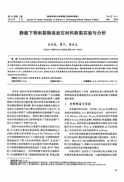 静载下预制裂隙类岩石材料断裂实验与分析