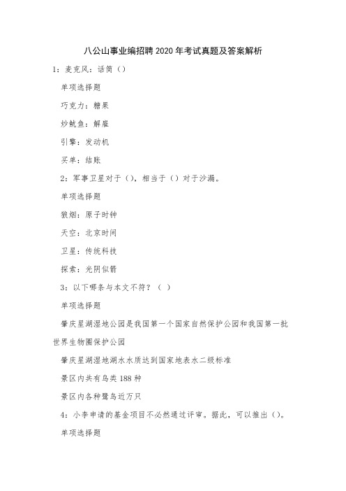 公山事业编招聘2020年考试真题及答案解析