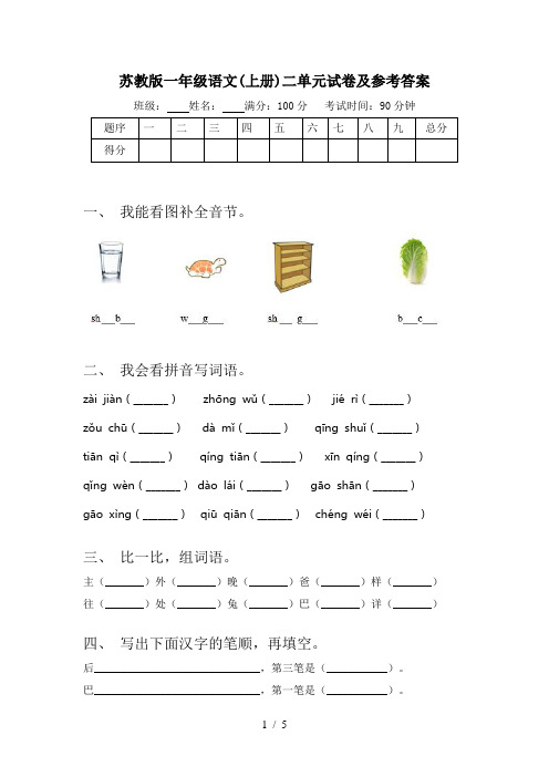 苏教版一年级语文(上册)二单元试卷及参考答案
