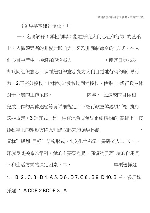 领导学基础作业答案秋