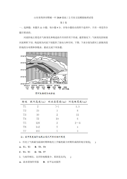 山东省菏泽市鄄城一中2019届高三2月份文综模拟地理试卷