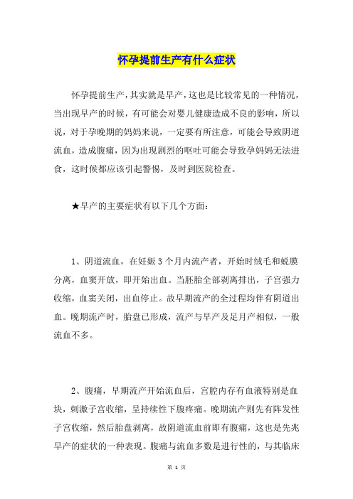 怀孕提前生产有什么症状