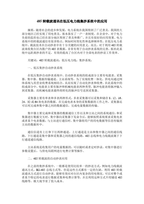 485转载波通讯在低压电力线集抄系统中的应用