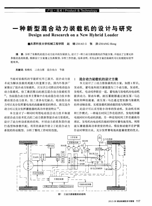 一种新型混合动力装载机的设计与研究