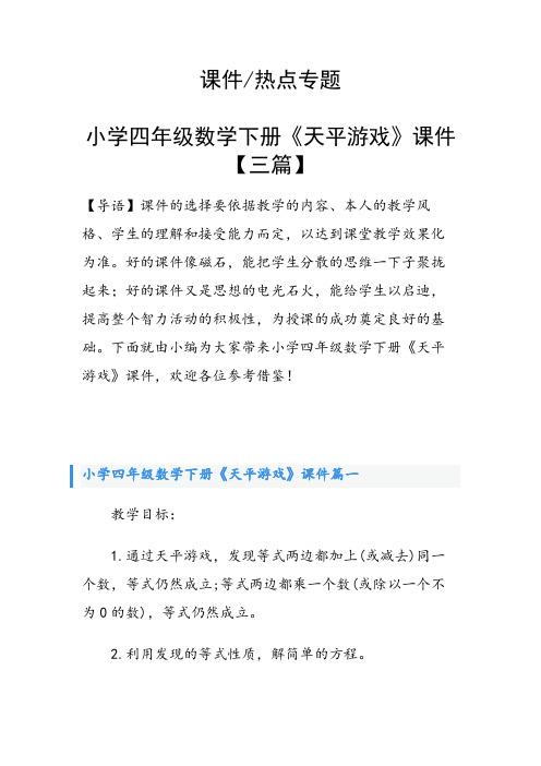 小学四年级数学下册《天平游戏》课件【三篇】
