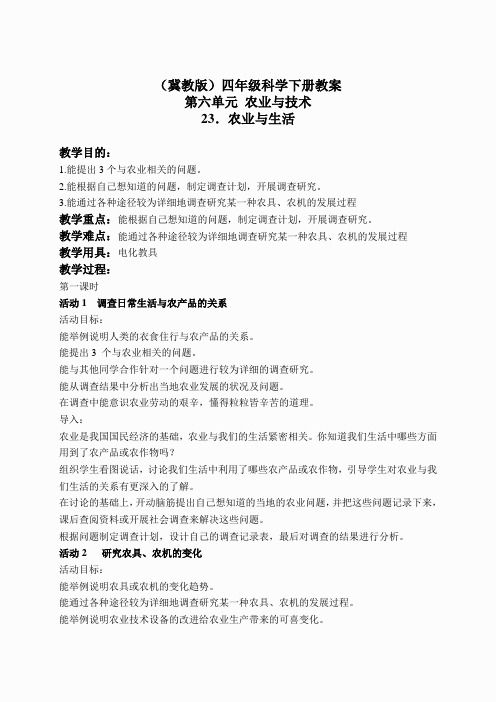 冀教小学科学四下册《23农业与生活 》word教案