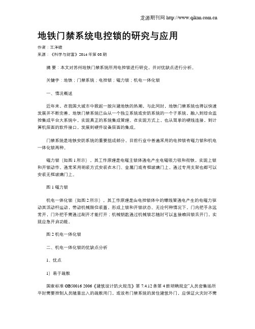 地铁门禁系统电控锁的研究与应用