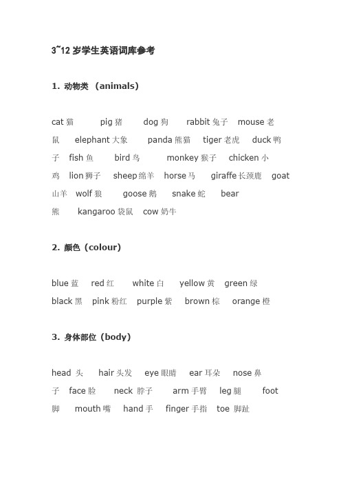 3~12岁学生英语词库参考