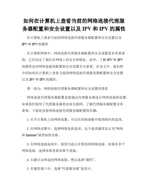 如何在计算机上查看当前的网络连接代理服务器配置和安全设置以及IPV和IPV的属性