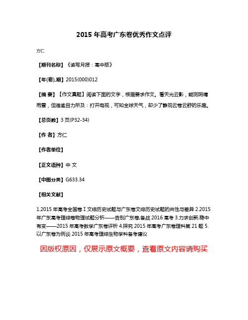 2015年高考广东卷优秀作文点评