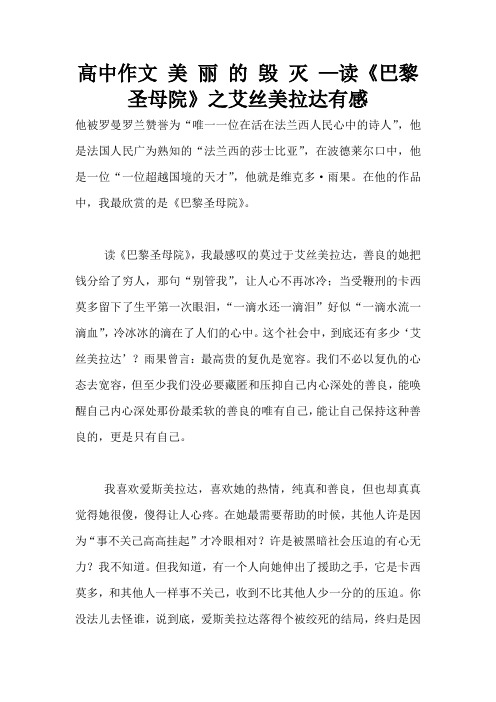 高中作文 美 丽 的 毁 灭 —读《巴黎圣母院》之艾丝美拉达有感
