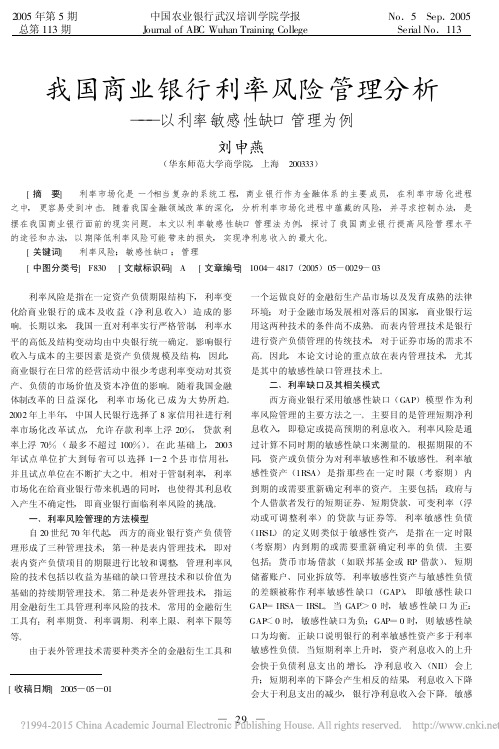我国商业银行利率风险管理分析_以利率敏感性缺口管理为例_刘申燕