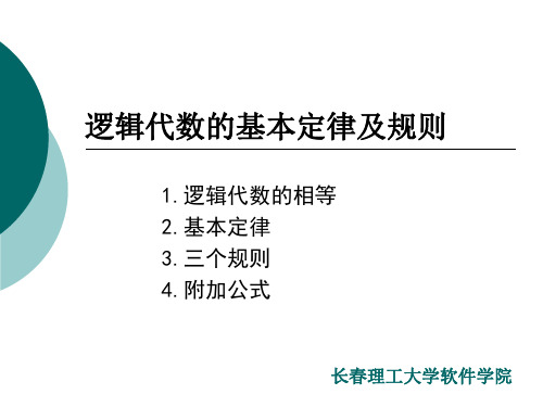 逻辑代数的基本定律及规则2010.9.23