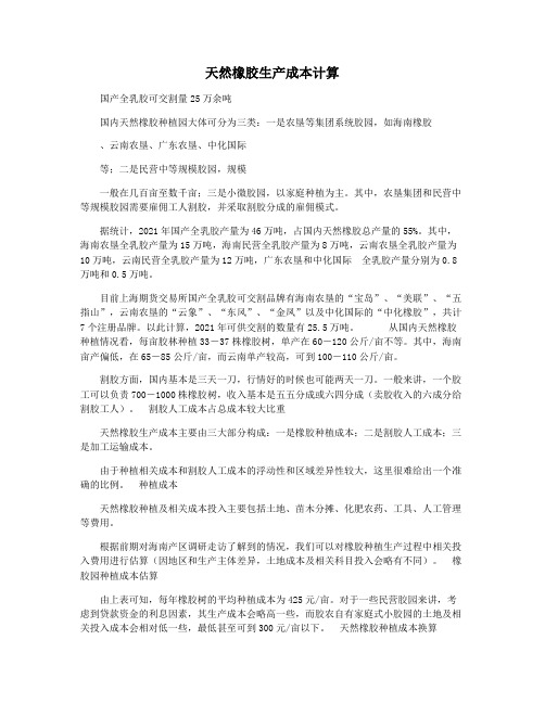 天然橡胶生产成本计算