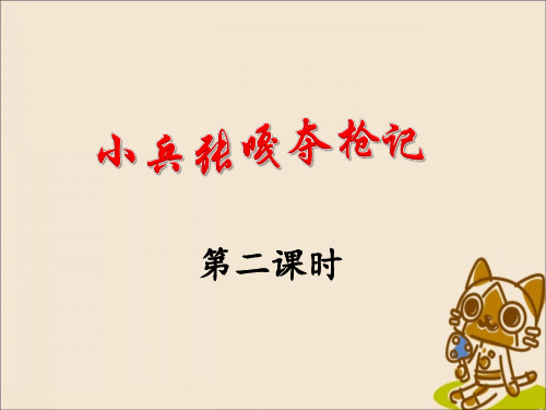 《小兵张嘎夺枪记》课件(第二课时)