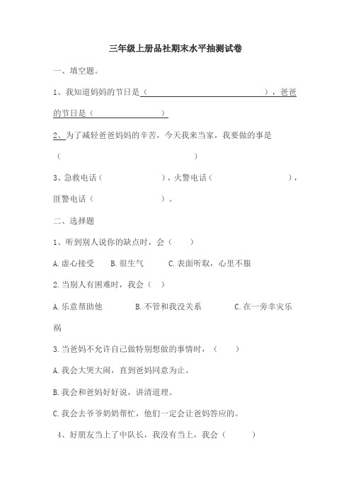 三年级上册品社期末水平抽测试卷