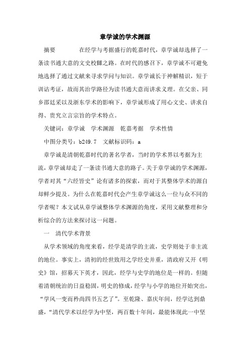 章学诚学术渊源