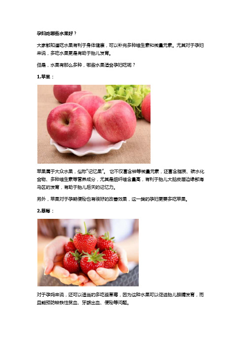 孕妇吃哪些水果好？