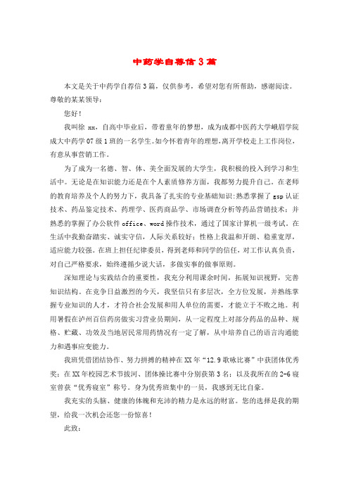 中药学自荐信3篇