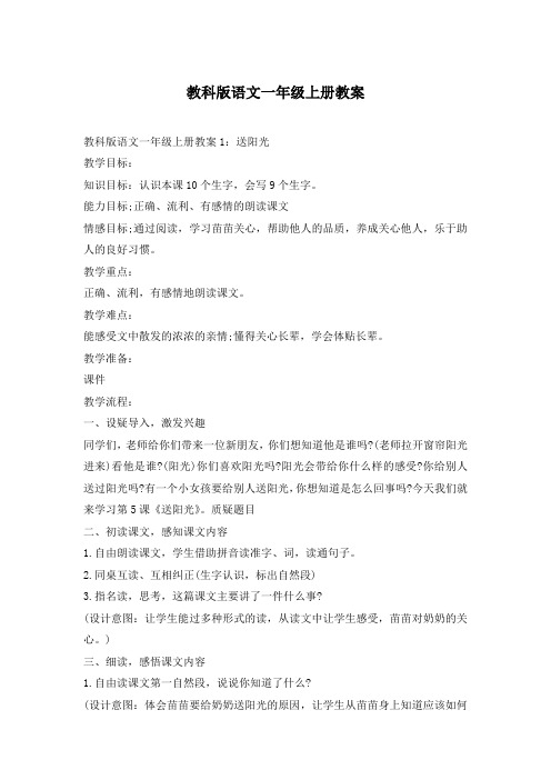 教科版语文一年级上册教案