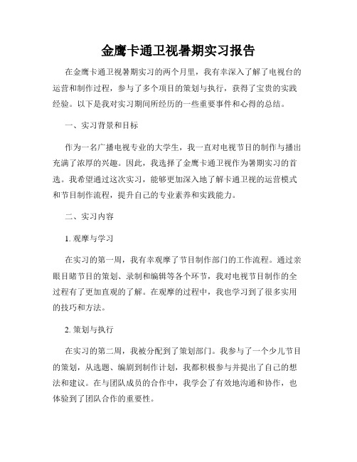 金鹰卡通卫视暑期实习报告