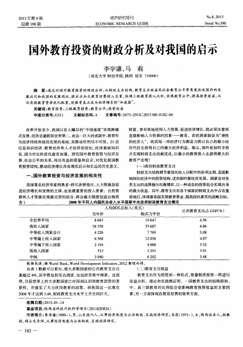 国外教育投资的财政分析及对我国的启示