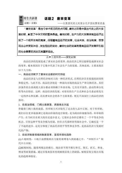 2019年高考二轮历史 第1篇 话题2 唐宋变革——从隋唐到宋元时期古代中国的繁荣鼎盛